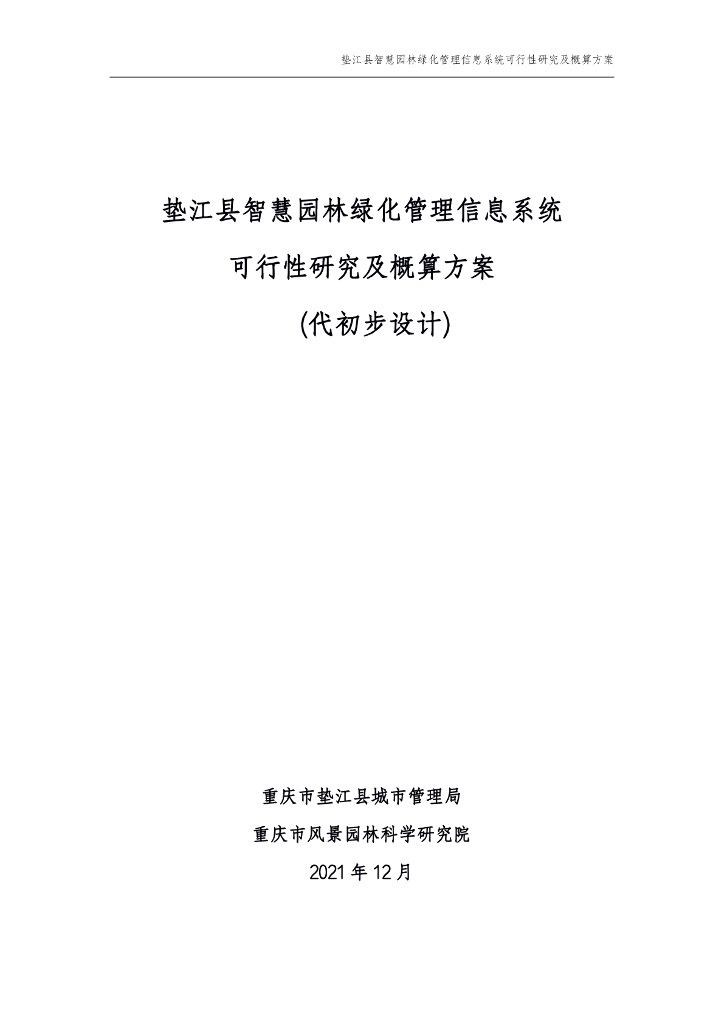 垫江县智慧园林绿化管理信息系统可行性研究及概算方案