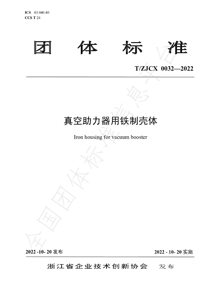 T/ZJCX 0032-2022 标准预览