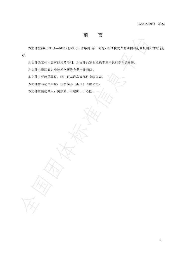 T/ZJCX 0032-2022 标准预览