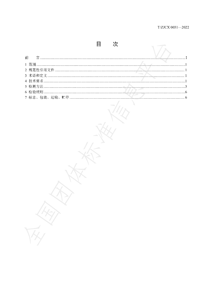 T/ZJCX 0031-2022 标准预览