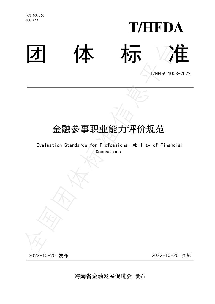 T/HFDA 1003-2022 标准预览
