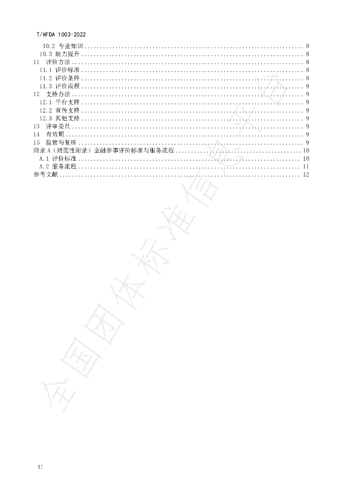 T/HFDA 1003-2022 标准预览