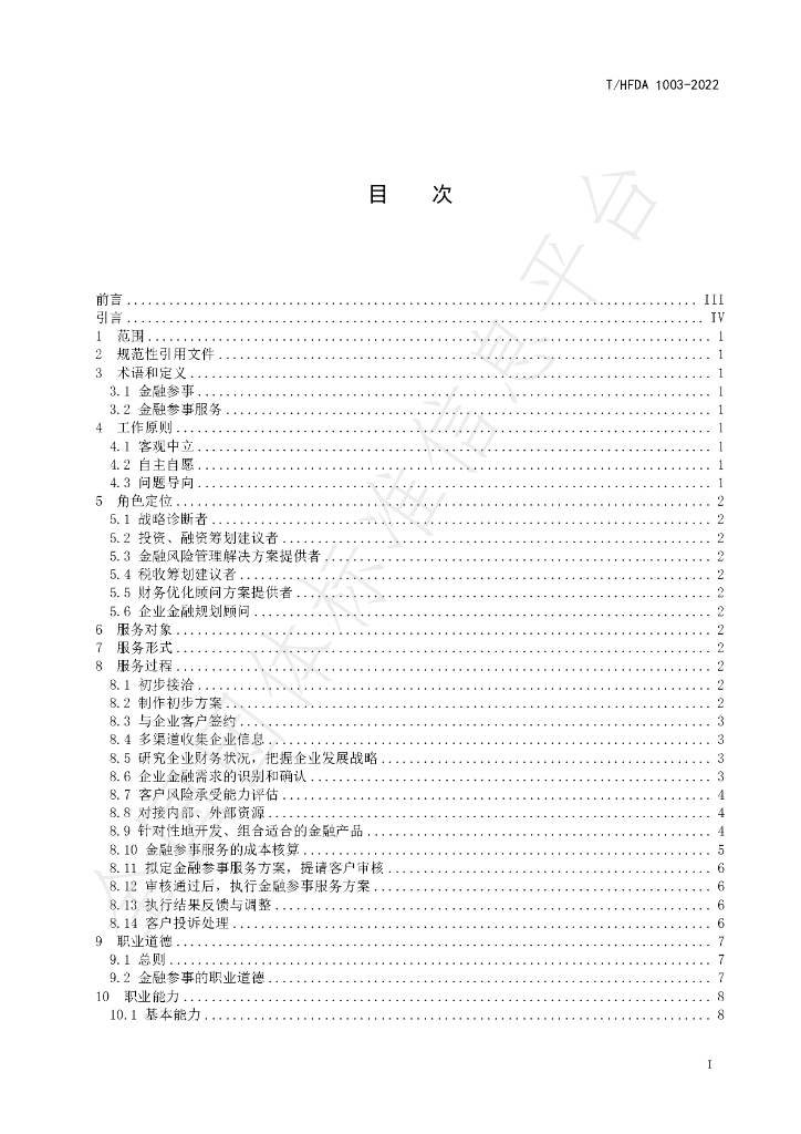 T/HFDA 1003-2022 标准预览