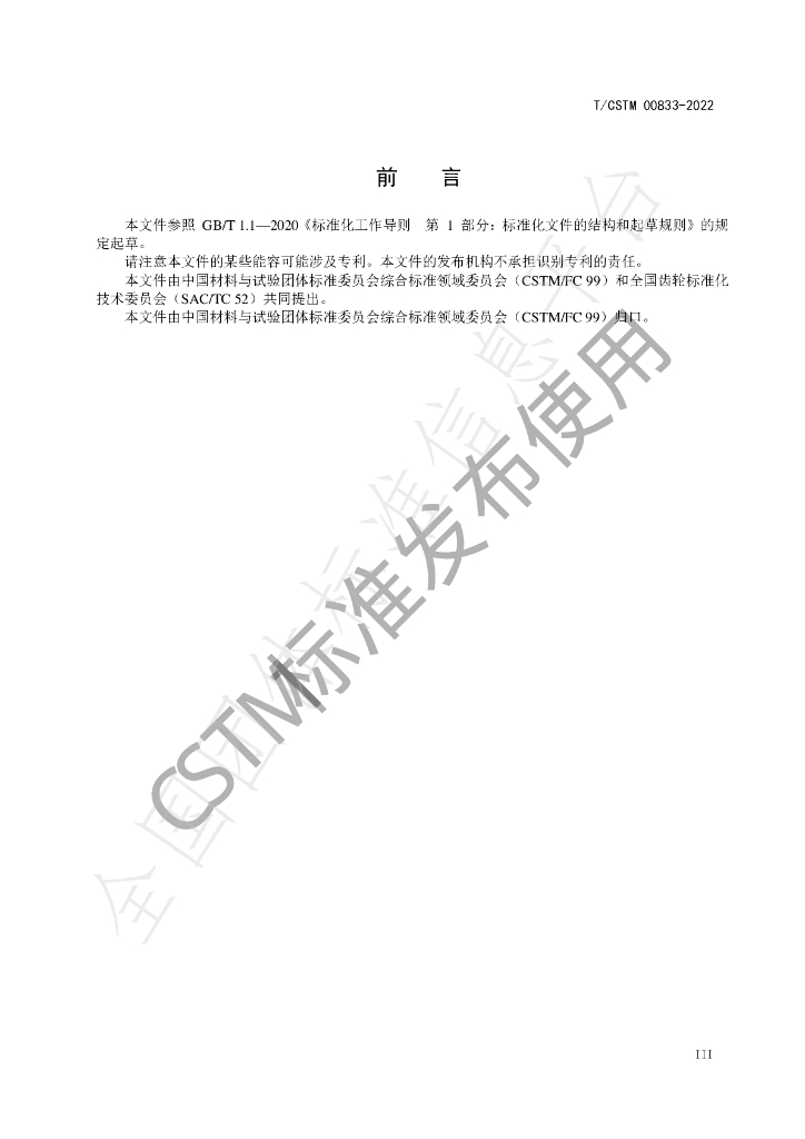 T/CSTM 00833-2022 标准预览