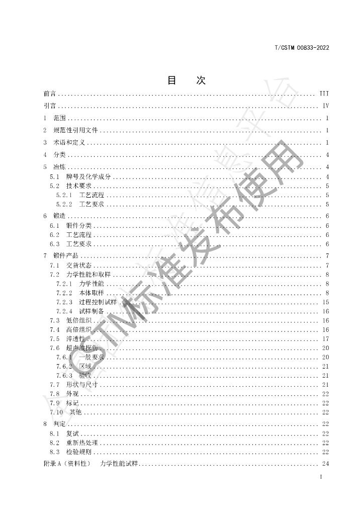 T/CSTM 00833-2022 标准预览