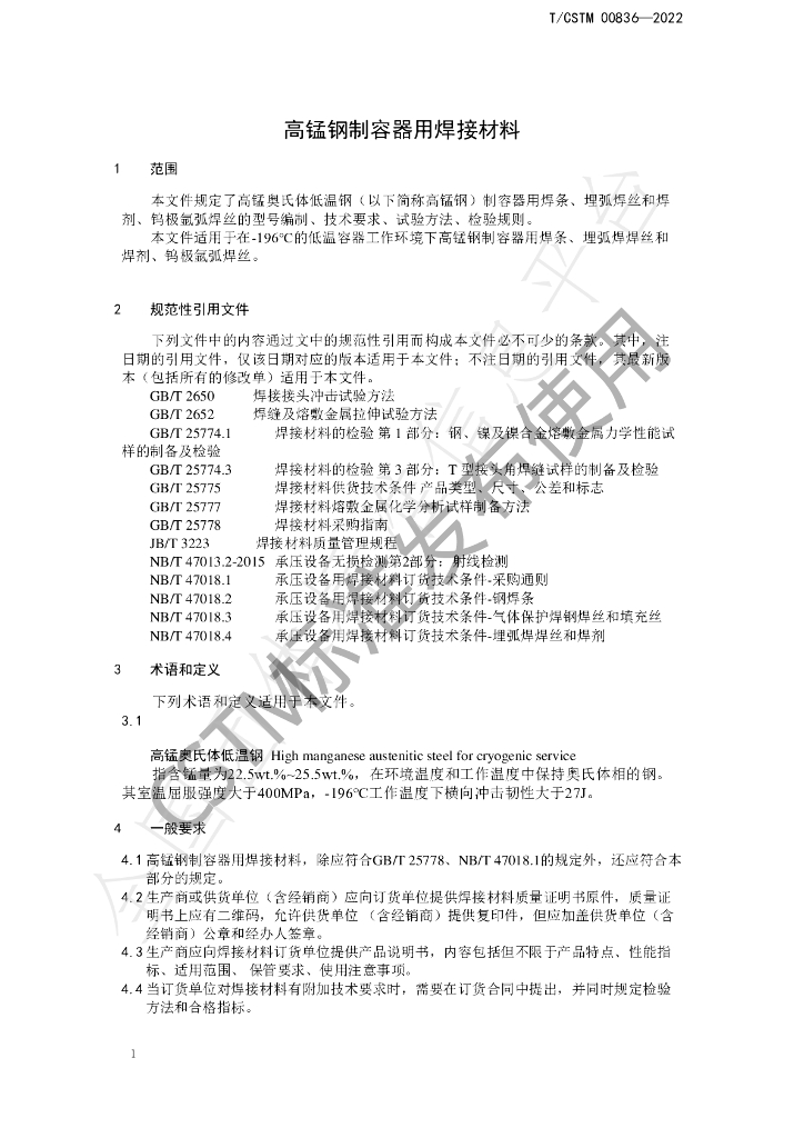 T/CSTM 00836-2022 标准预览