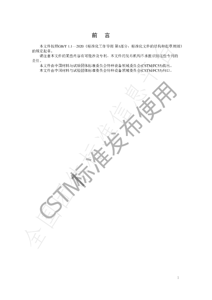 T/CSTM 00836-2022 标准预览