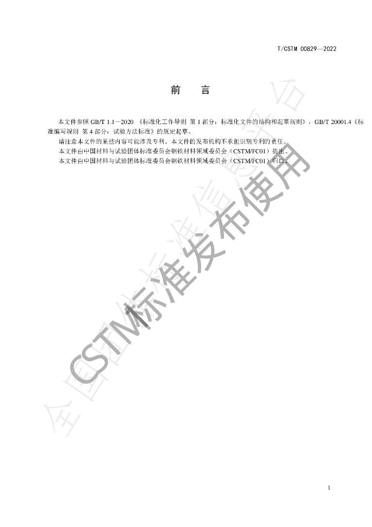 T/CSTM 00829-2022 标准预览