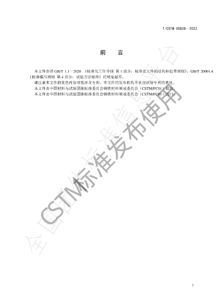 T/CSTM 00828-2022 标准预览