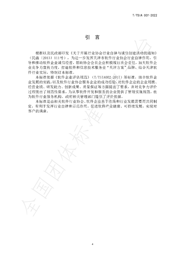 T/TSIA 007-2022 标准预览