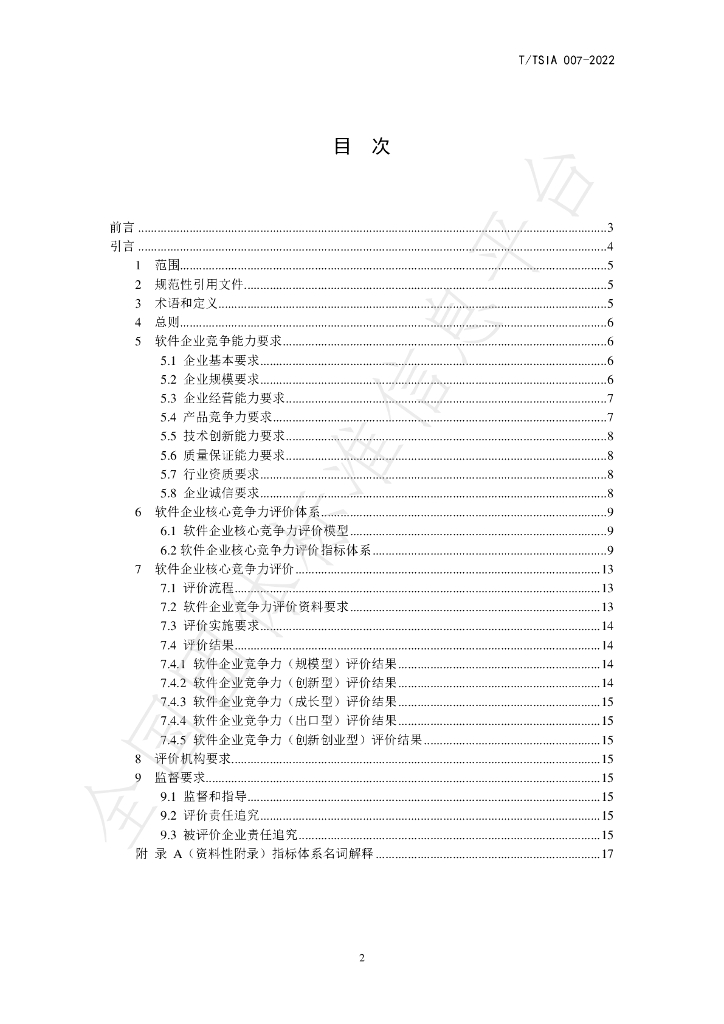 T/TSIA 007-2022 标准预览