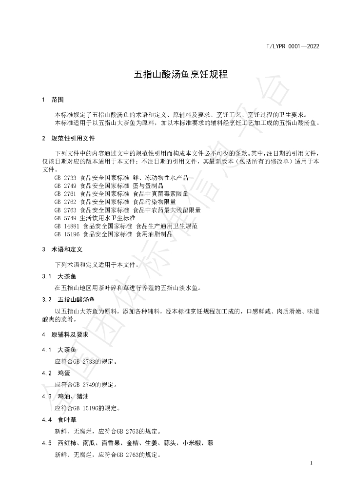 T/LYPR 0001-2022 标准预览