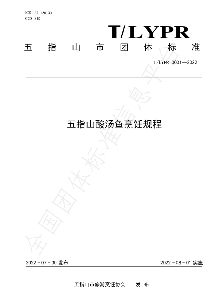 T/LYPR 0001-2022 标准预览