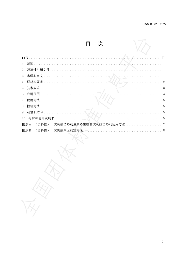T/WSJD 22-2022 标准预览