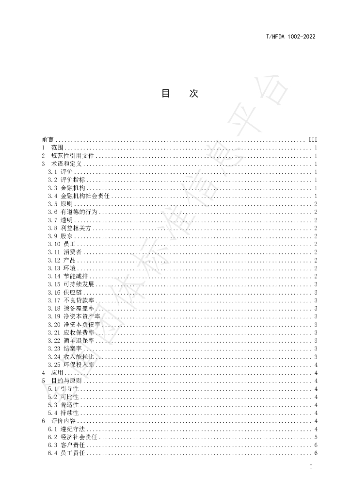 T/HFDA 1002-2022 标准预览