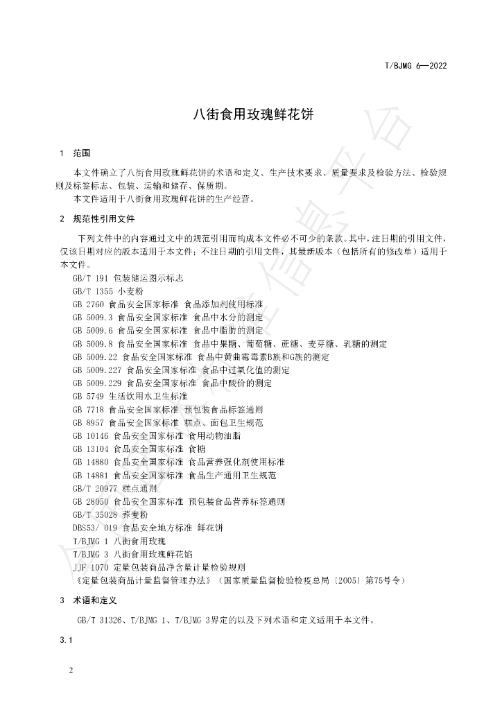 T/BJMG 6-2022 标准预览