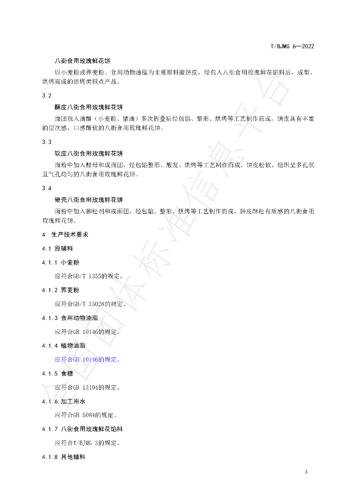 T/BJMG 6-2022 标准预览