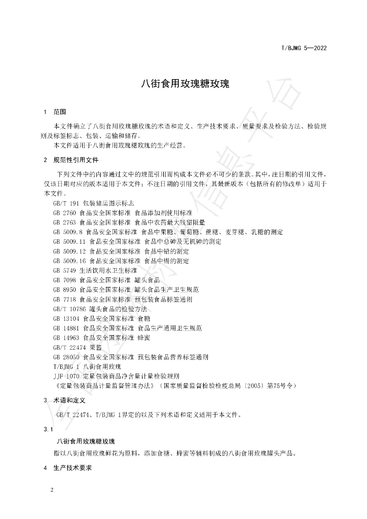 T/BJMG 5-2022 标准预览