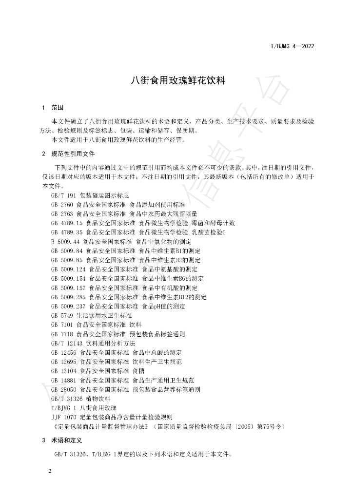 T/BJMG 4-2022 标准预览