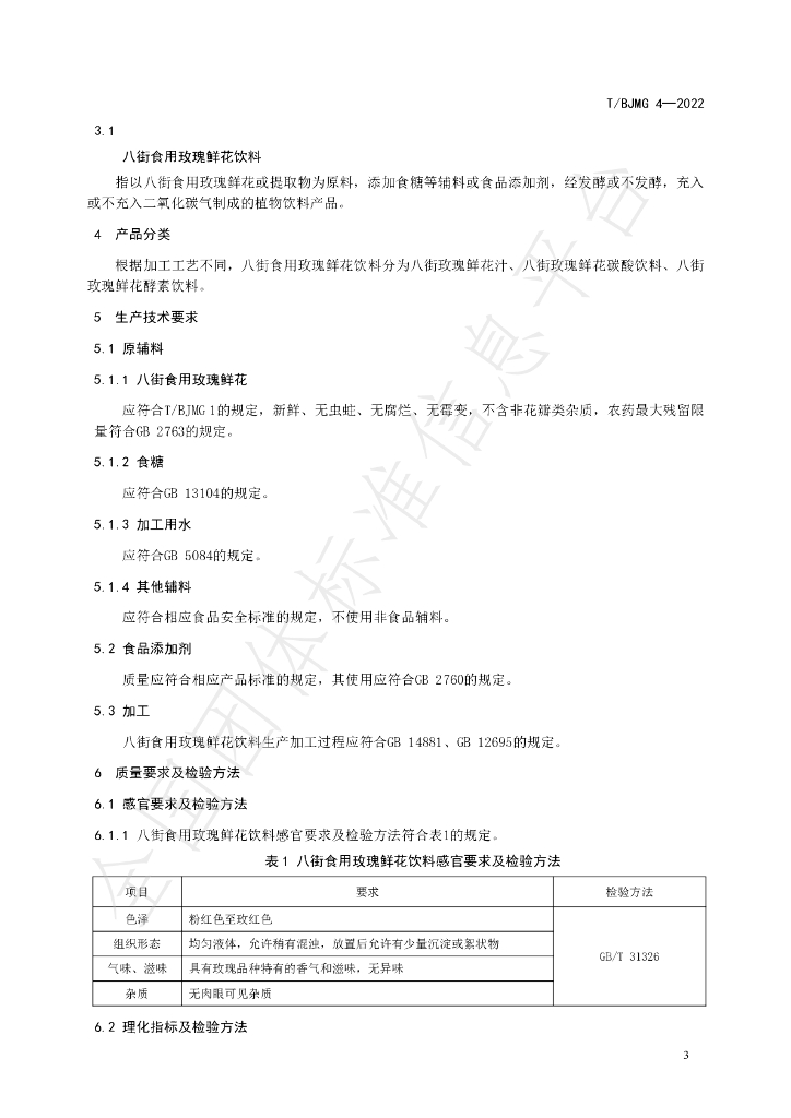 T/BJMG 4-2022 标准预览