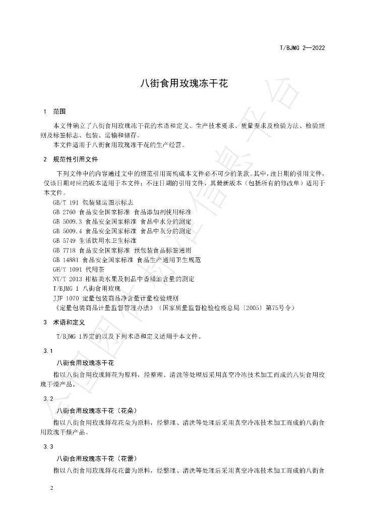 T/BJMG 2-2022 标准预览