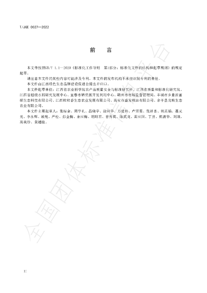 T/JGE 0027-2022 标准预览