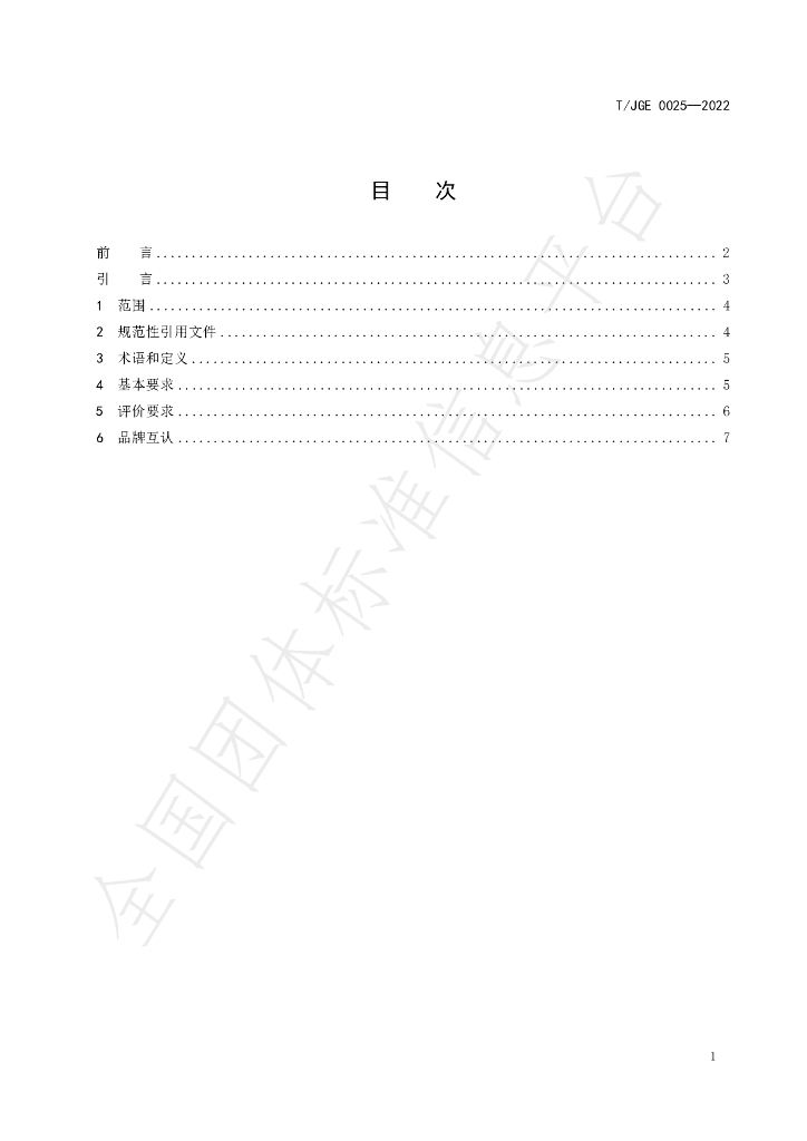 T/JGE 0025-2022 标准预览