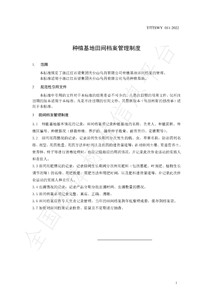 T/TTSWY 011-2022 标准预览