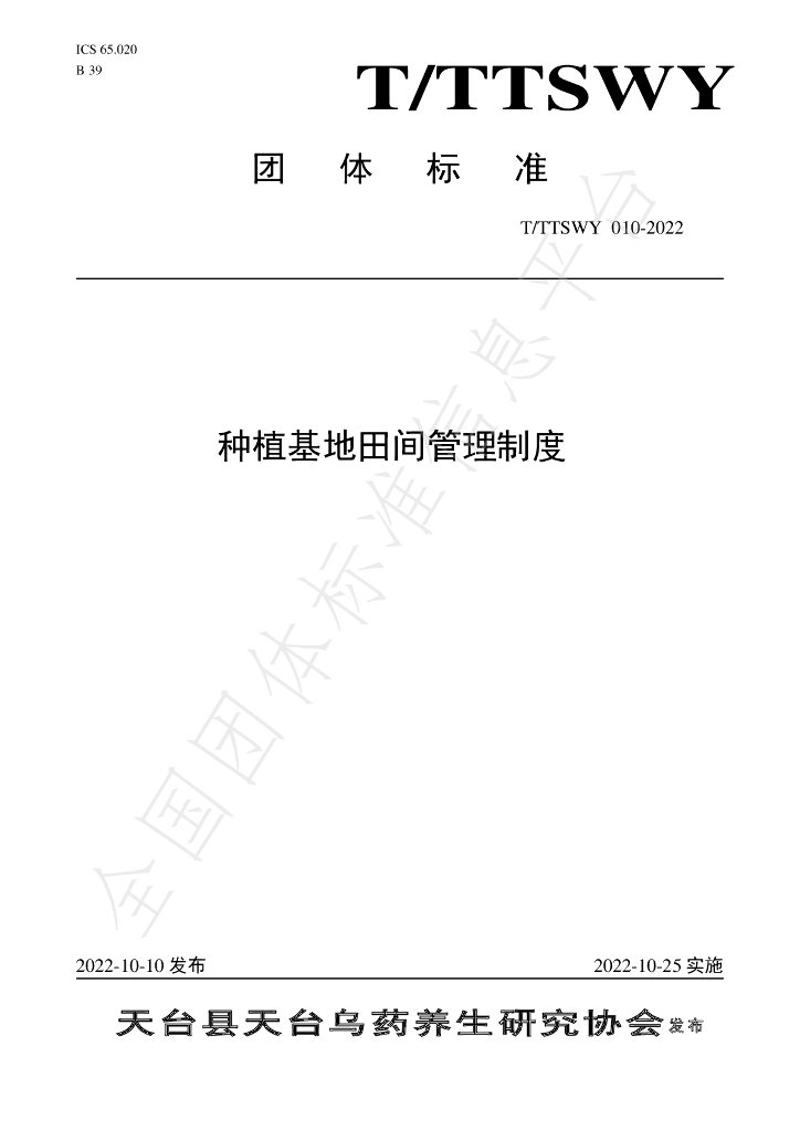 T/TTSWY 010-2022 标准预览