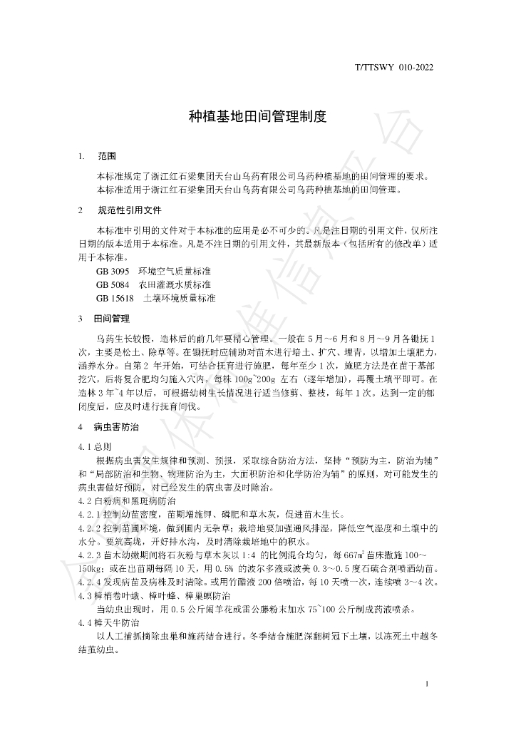 T/TTSWY 010-2022 标准预览