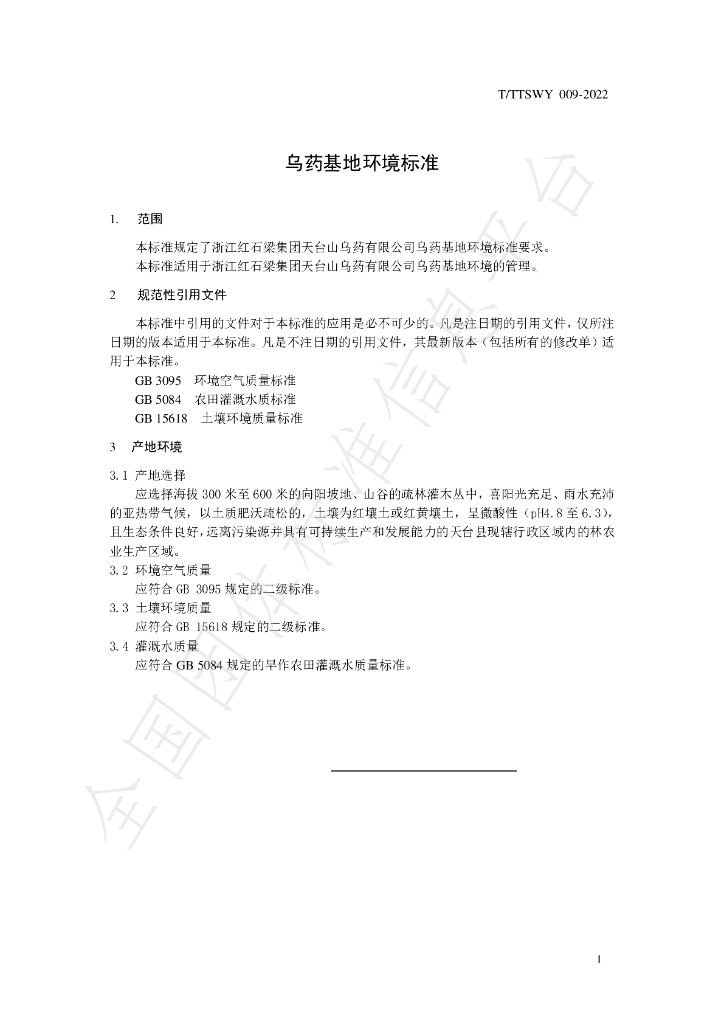 T/TTSWY 009-2022 标准预览
