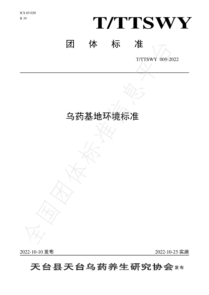T/TTSWY 009-2022 标准预览
