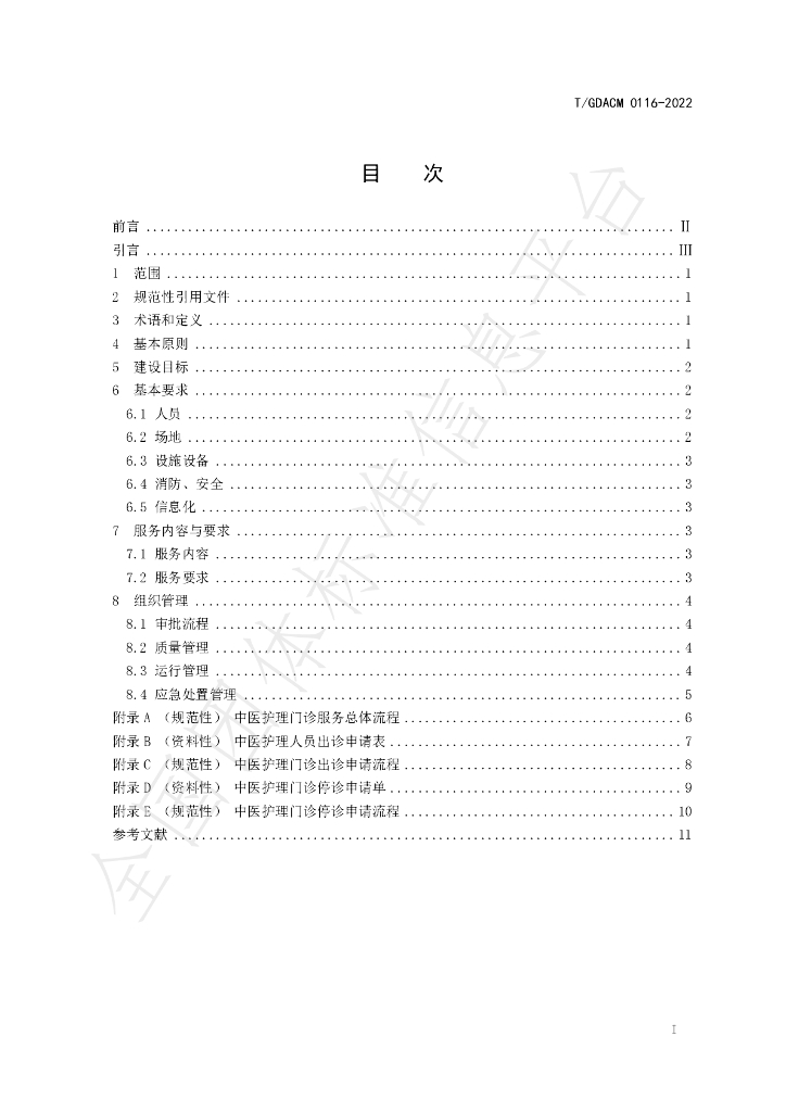 T/GDACM 0116-2022 标准预览