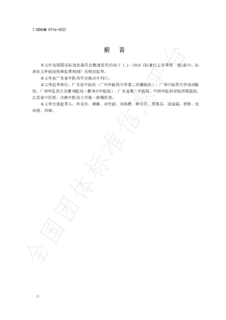 T/GDACM 0116-2022 标准预览