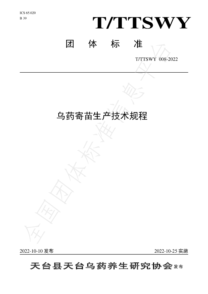 T/TTSWY 008-2022 标准预览