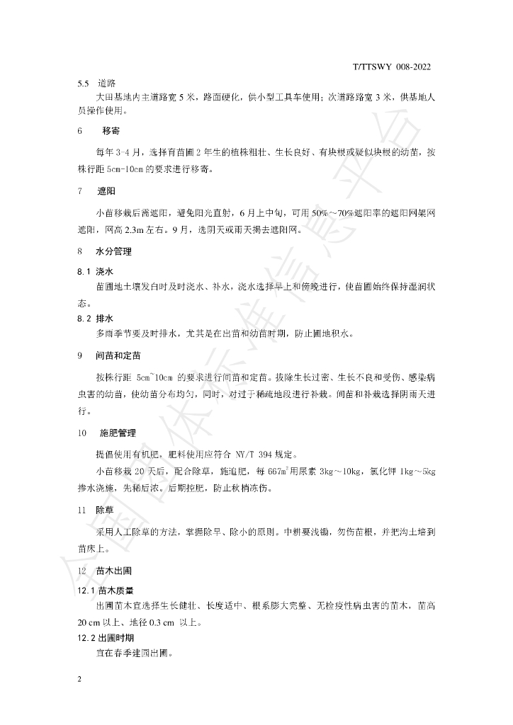 T/TTSWY 008-2022 标准预览