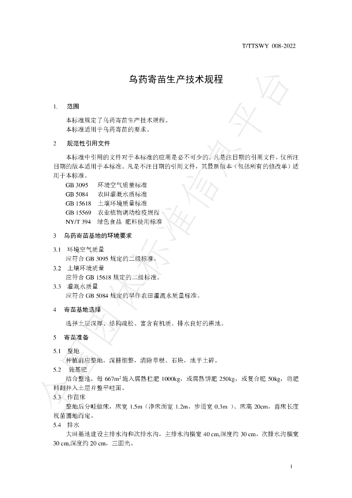 T/TTSWY 008-2022 标准预览