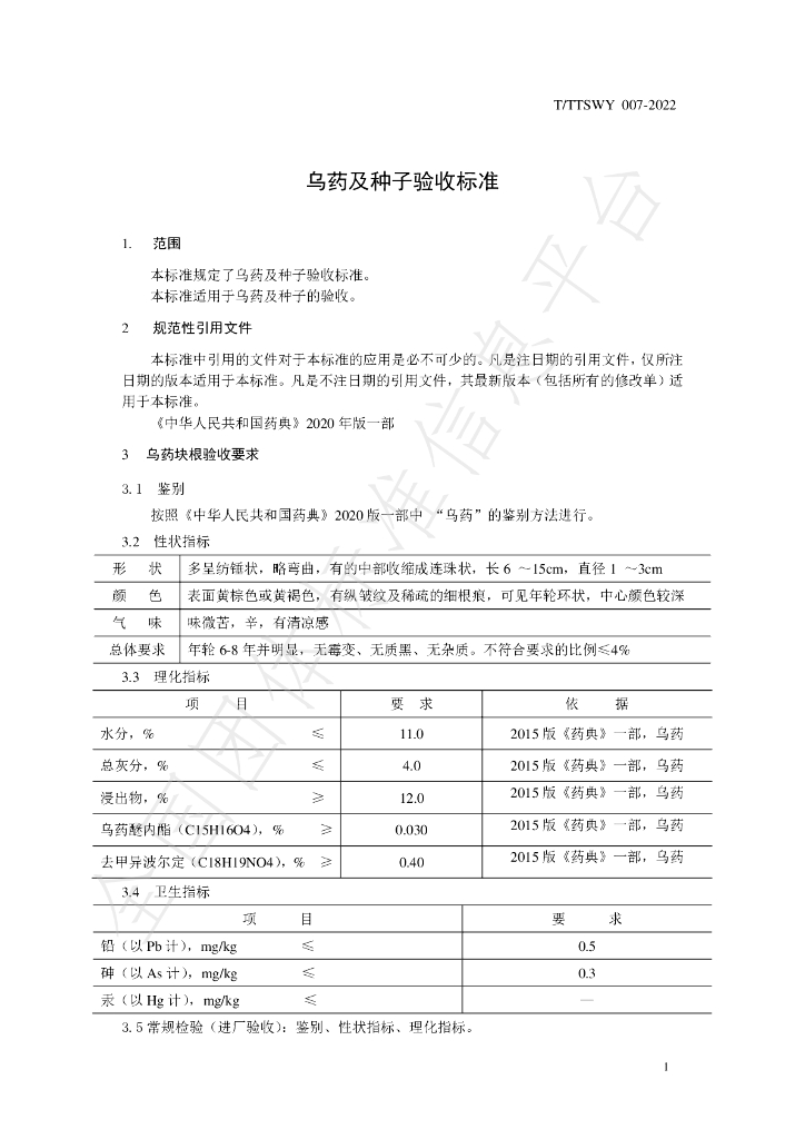 T/TTSWY 007-2022 标准预览
