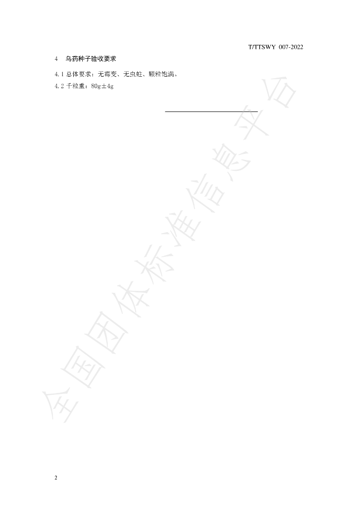 T/TTSWY 007-2022 标准预览