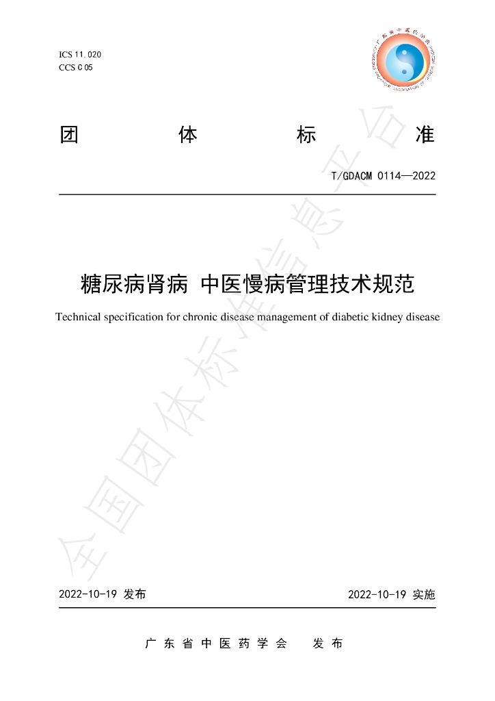 T/GDACM 0114-2022 标准预览