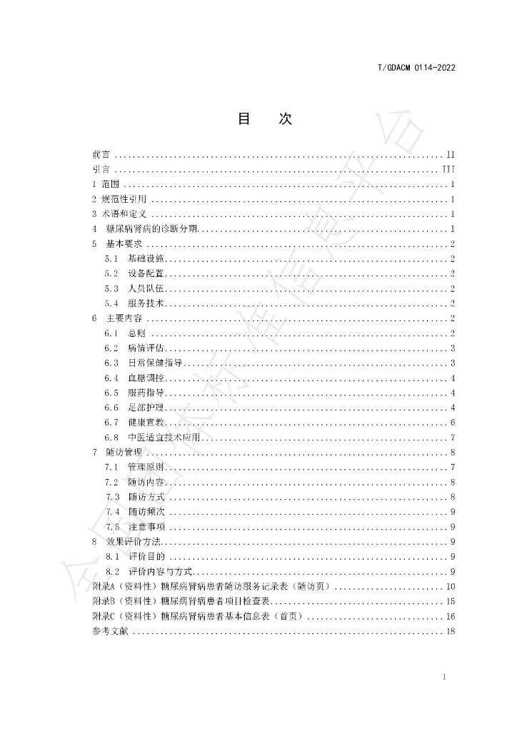 T/GDACM 0114-2022 标准预览