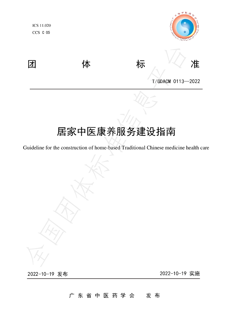 T/GDACM 0113-2022 标准预览