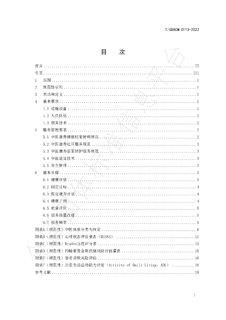 T/GDACM 0113-2022 标准预览