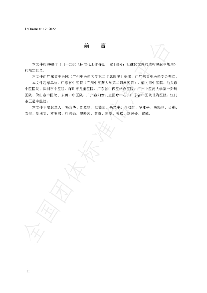 T/GDACM 0112-2022 标准预览