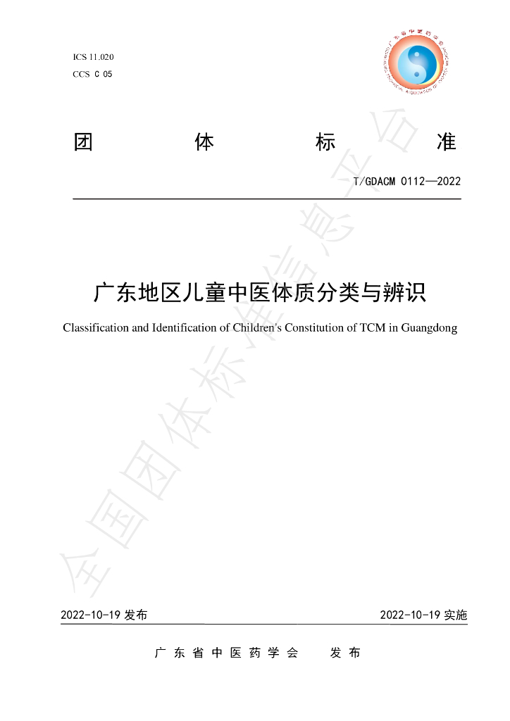 T/GDACM 0112-2022 标准预览