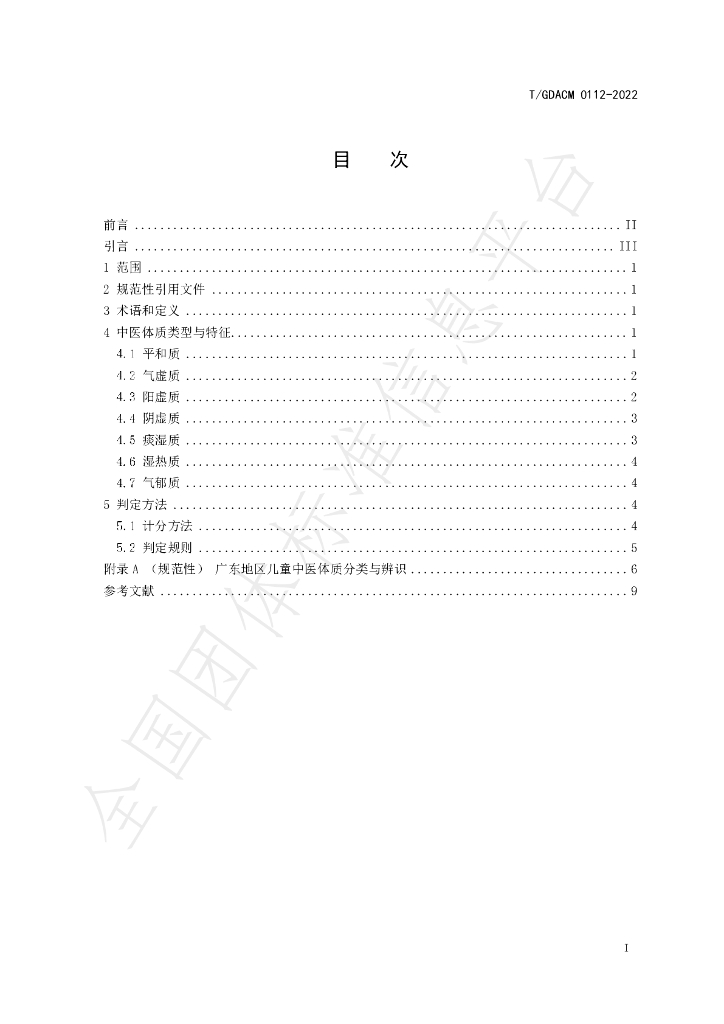 T/GDACM 0112-2022 标准预览