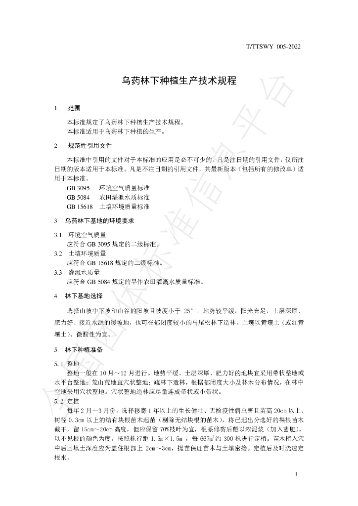 T/TTSWY 005-2022 标准预览