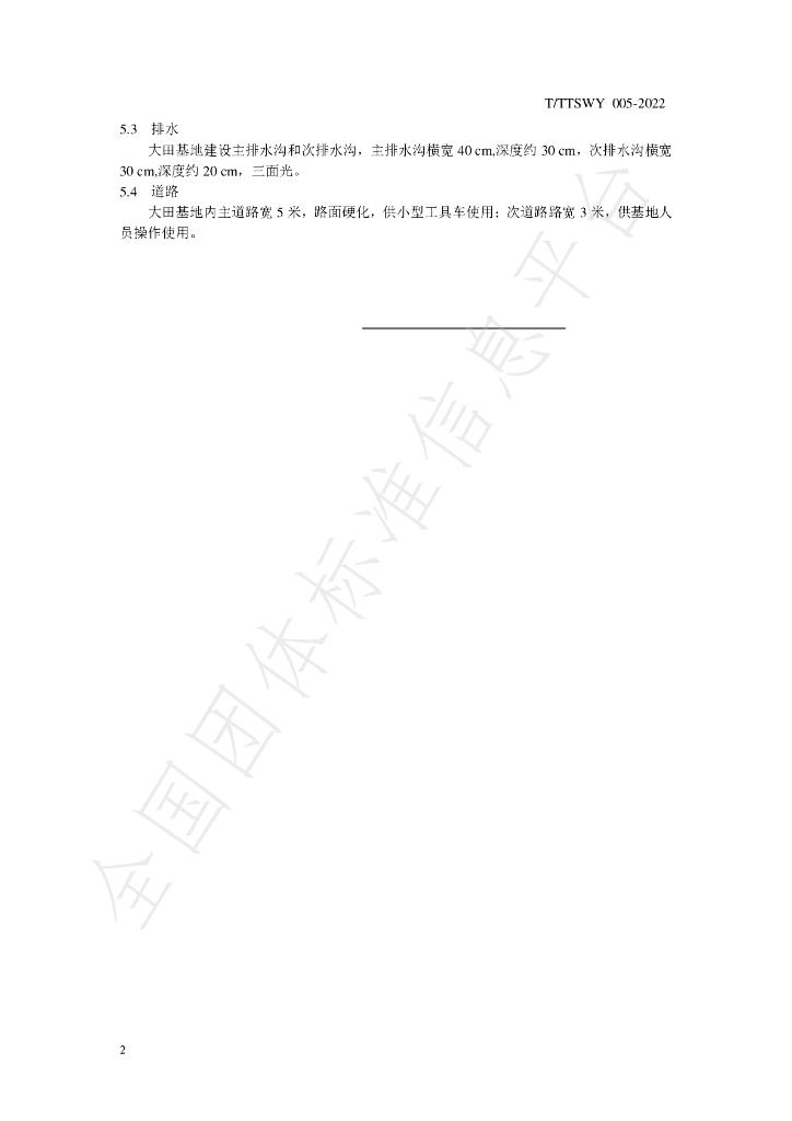 T/TTSWY 005-2022 标准预览
