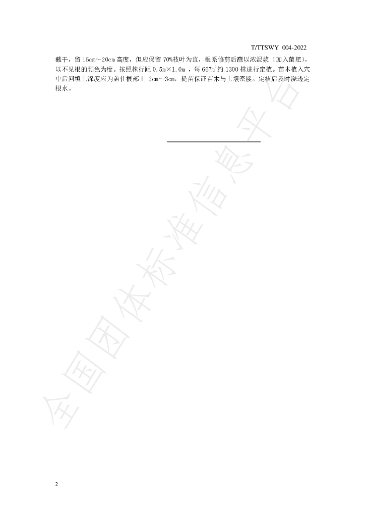 T/TTSWY 004-2022 标准预览