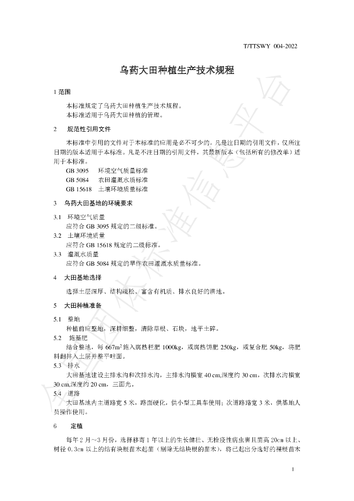 T/TTSWY 004-2022 标准预览